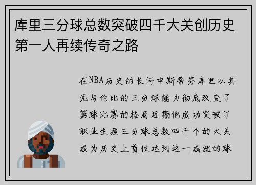 库里三分球总数突破四千大关创历史第一人再续传奇之路