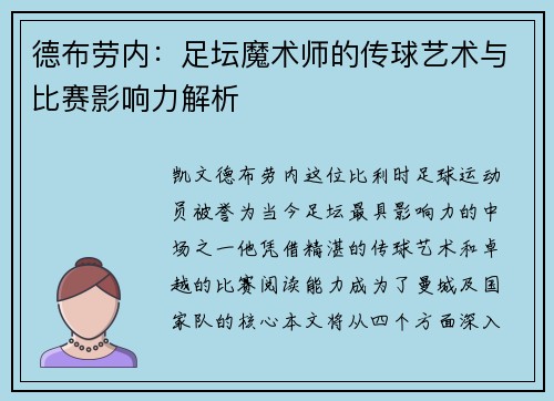 德布劳内：足坛魔术师的传球艺术与比赛影响力解析