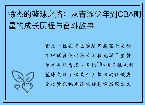 徐杰的篮球之路：从青涩少年到CBA明星的成长历程与奋斗故事