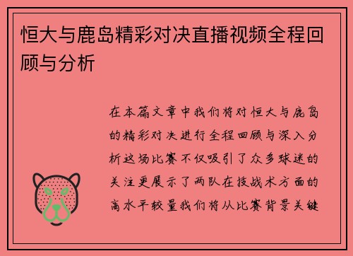 恒大与鹿岛精彩对决直播视频全程回顾与分析