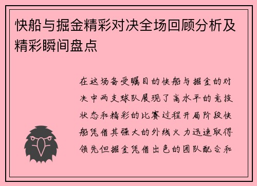 快船与掘金精彩对决全场回顾分析及精彩瞬间盘点