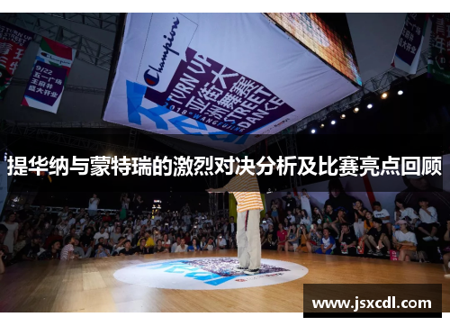 提华纳与蒙特瑞的激烈对决分析及比赛亮点回顾