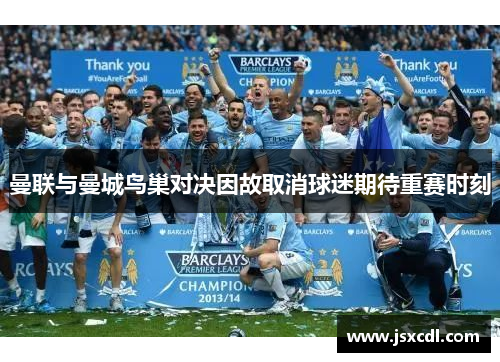 曼联与曼城鸟巢对决因故取消球迷期待重赛时刻
