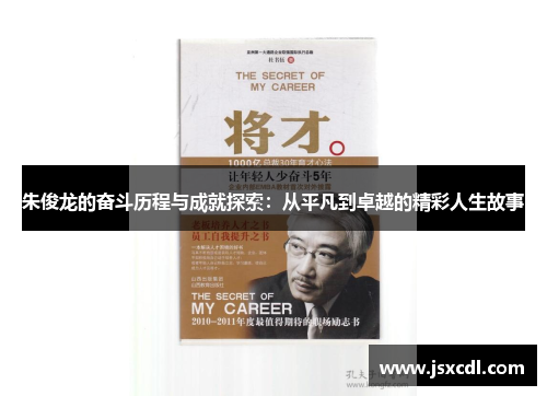 朱俊龙的奋斗历程与成就探索：从平凡到卓越的精彩人生故事