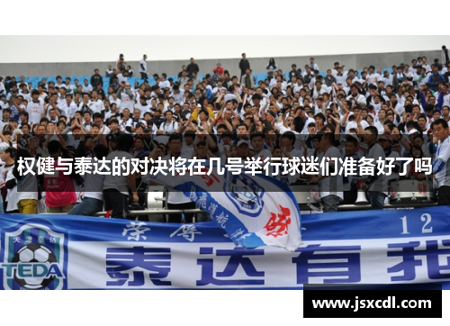 权健与泰达的对决将在几号举行球迷们准备好了吗