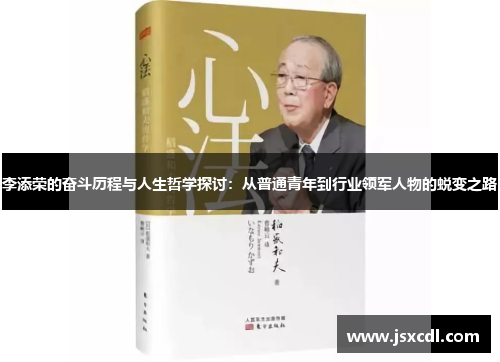 李添荣的奋斗历程与人生哲学探讨：从普通青年到行业领军人物的蜕变之路