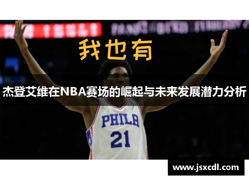 杰登艾维在NBA赛场的崛起与未来发展潜力分析