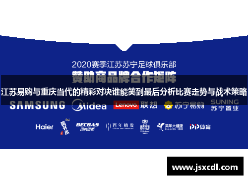 江苏易购与重庆当代的精彩对决谁能笑到最后分析比赛走势与战术策略