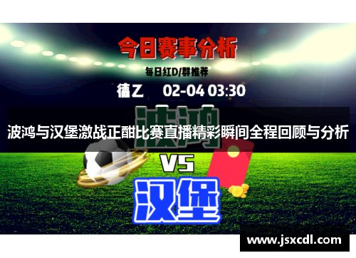 波鸿与汉堡激战正酣比赛直播精彩瞬间全程回顾与分析