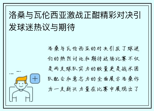 洛桑与瓦伦西亚激战正酣精彩对决引发球迷热议与期待