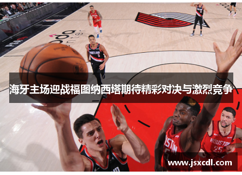 海牙主场迎战福图纳西塔期待精彩对决与激烈竞争