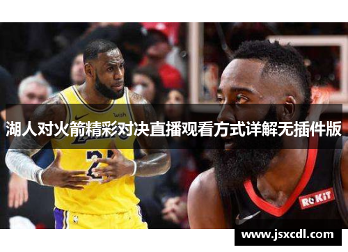 湖人对火箭精彩对决直播观看方式详解无插件版