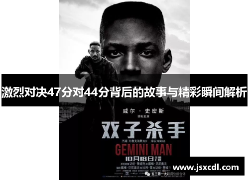 激烈对决47分对44分背后的故事与精彩瞬间解析