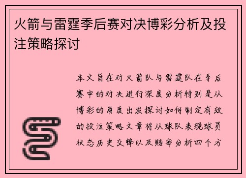 火箭与雷霆季后赛对决博彩分析及投注策略探讨