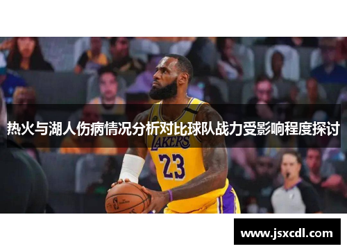 热火与湖人伤病情况分析对比球队战力受影响程度探讨