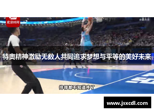 特奥精神激励无数人共同追求梦想与平等的美好未来