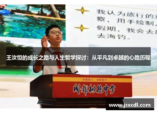王汝恒的成长之路与人生哲学探讨：从平凡到卓越的心路历程