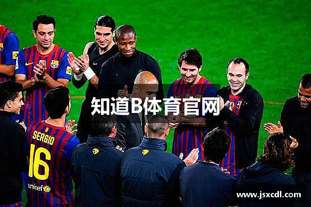 知道B体育官网