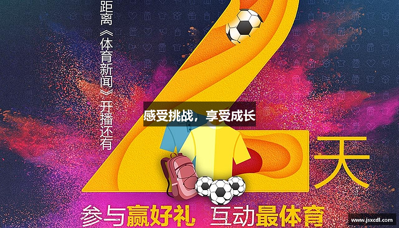 感受挑战，享受成长